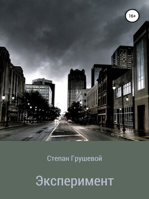 cover image of Эксперимент